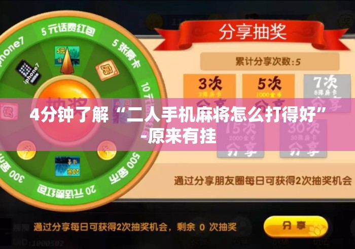 4分钟了解“二人手机麻将怎么打得好	”-原来有挂