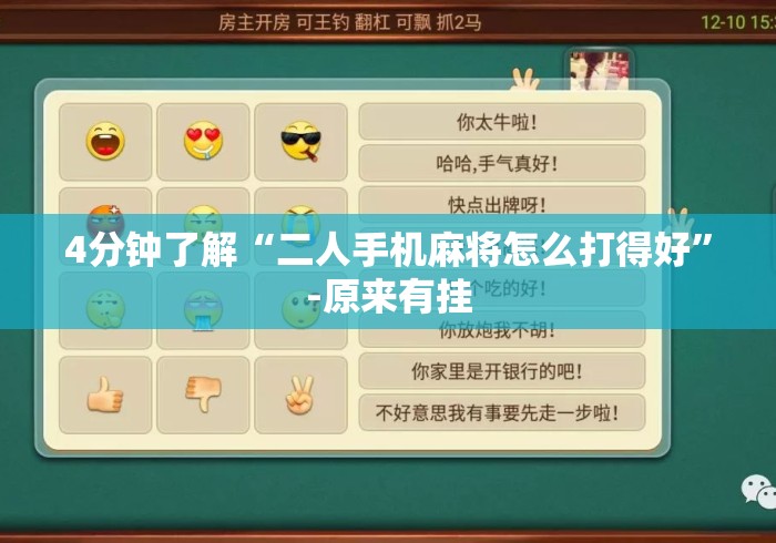 4分钟了解“二人手机麻将怎么打得好	”-原来有挂