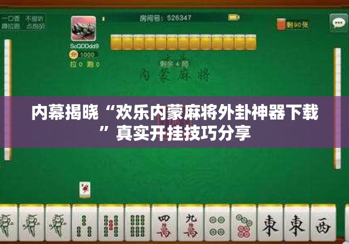 内幕揭晓“欢乐内蒙麻将外卦神器下载”真实开挂技巧分享