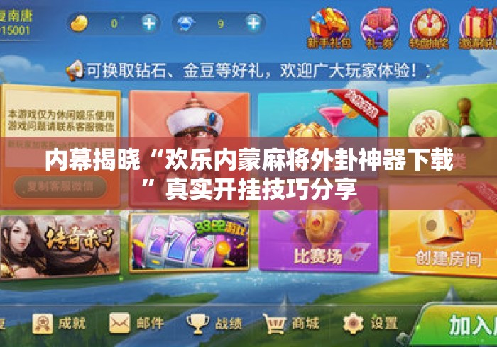 内幕揭晓“欢乐内蒙麻将外卦神器下载	”真实开挂技巧分享