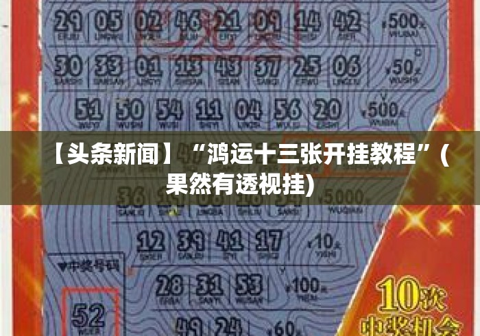 【头条新闻】“鸿运十三张开挂教程	”(果然有透视挂)