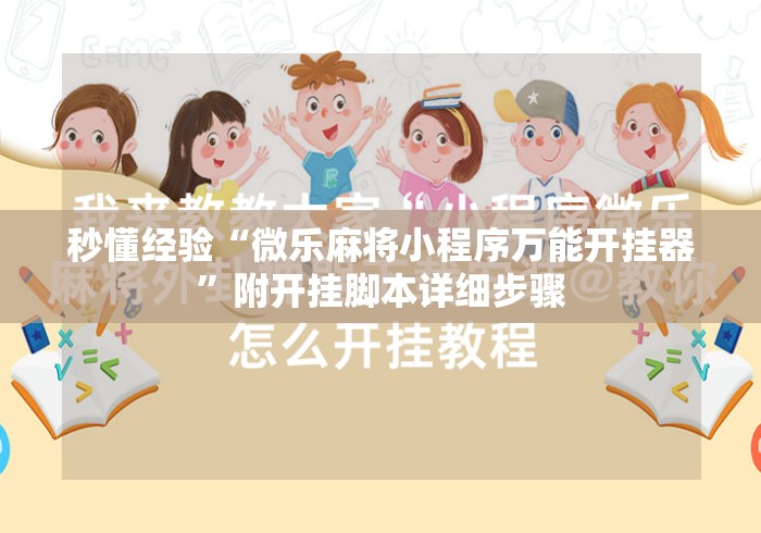 秒懂经验“微乐麻将小程序万能开挂器”附开挂脚本详细步骤
