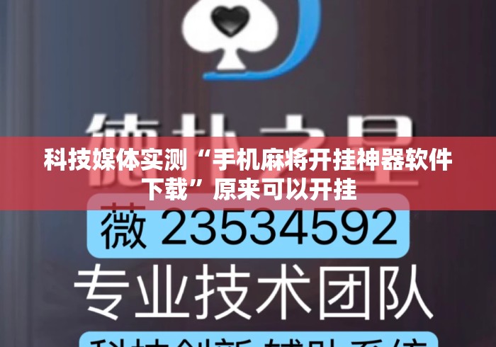 科技媒体实测“手机麻将开挂神器软件下载”原来可以开挂