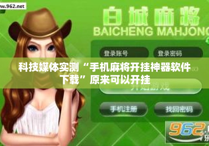 科技媒体实测“手机麻将开挂神器软件下载”原来可以开挂