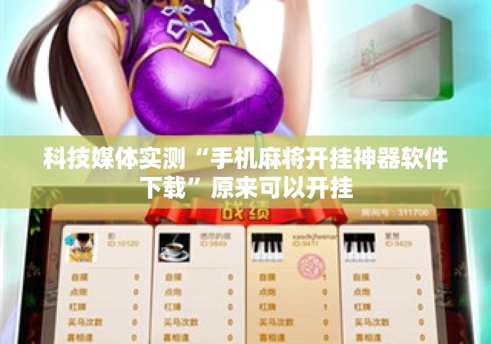 科技媒体实测“手机麻将开挂神器软件下载	”原来可以开挂