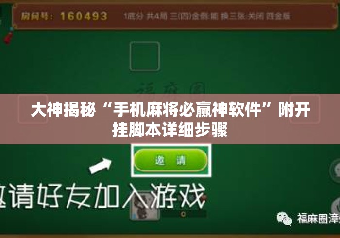 大神揭秘“手机麻将必赢神软件”附开挂脚本详细步骤