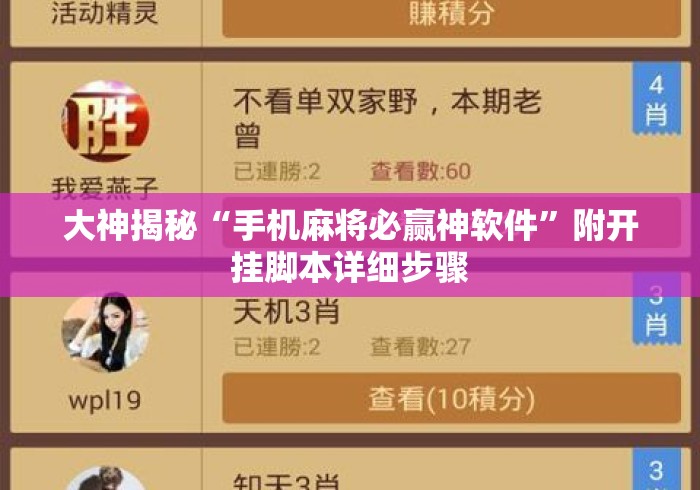 大神揭秘“手机麻将必赢神软件”附开挂脚本详细步骤