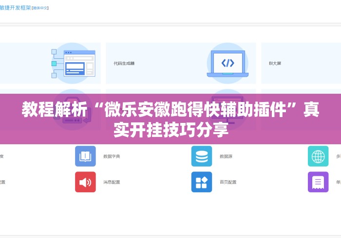 教程解析“微乐安徽跑得快辅助插件”真实开挂技巧分享