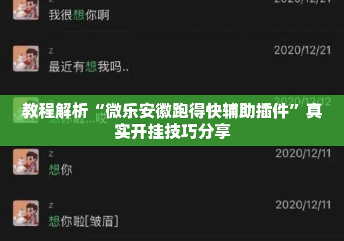 教程解析“微乐安徽跑得快辅助插件”真实开挂技巧分享