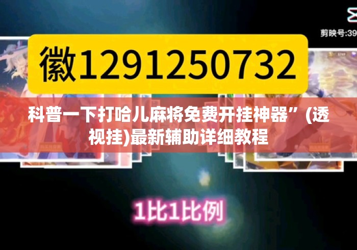 科普一下打哈儿麻将免费开挂神器”(透视挂)最新辅助详细教程
