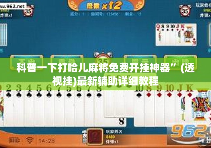 科普一下打哈儿麻将免费开挂神器	”(透视挂)最新辅助详细教程