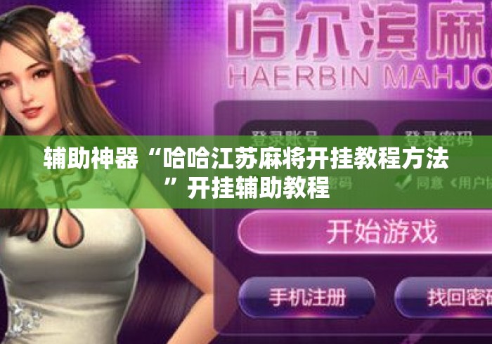 辅助神器“哈哈江苏麻将开挂教程方法”开挂辅助教程