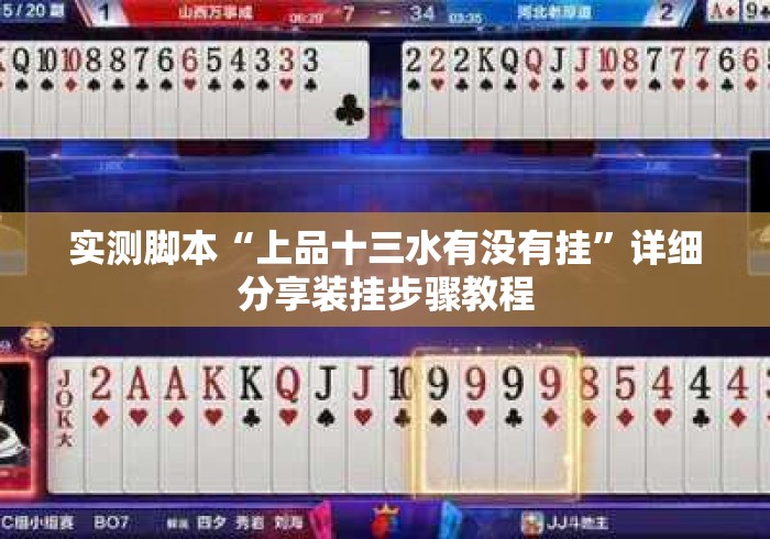 实测脚本“上品十三水有没有挂”详细分享装挂步骤教程