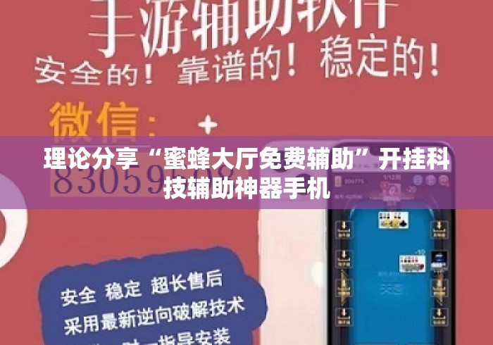 理论分享“蜜蜂大厅免费辅助”开挂科技辅助神器手机