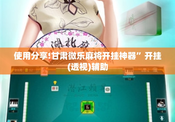 使用分享!甘肃微乐麻将开挂神器”开挂(透视)辅助