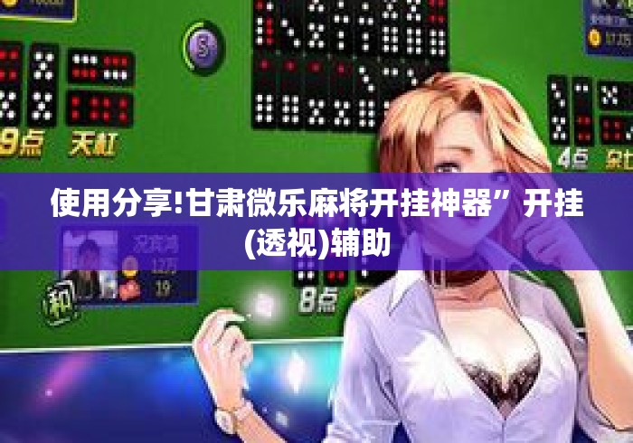 使用分享!甘肃微乐麻将开挂神器”开挂(透视)辅助