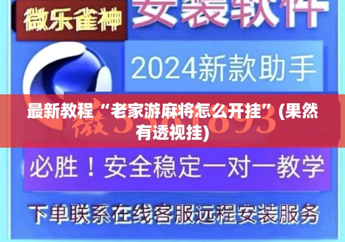 最新教程“老家游麻将怎么开挂”(果然有透视挂)