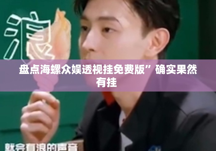 盘点海螺众娱透视挂免费版	”确实果然有挂 