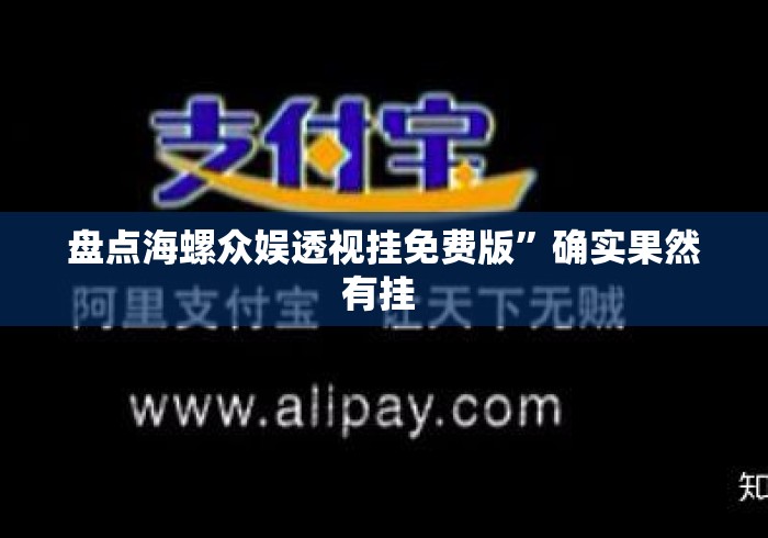 盘点海螺众娱透视挂免费版”确实果然有挂 