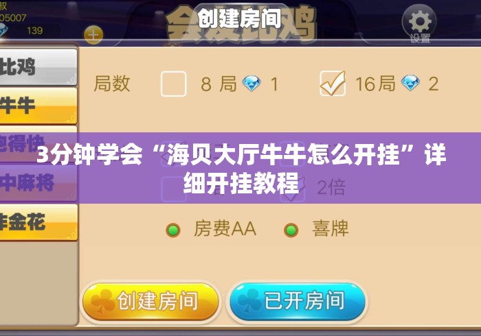 3分钟学会“海贝大厅牛牛怎么开挂	”详细开挂教程