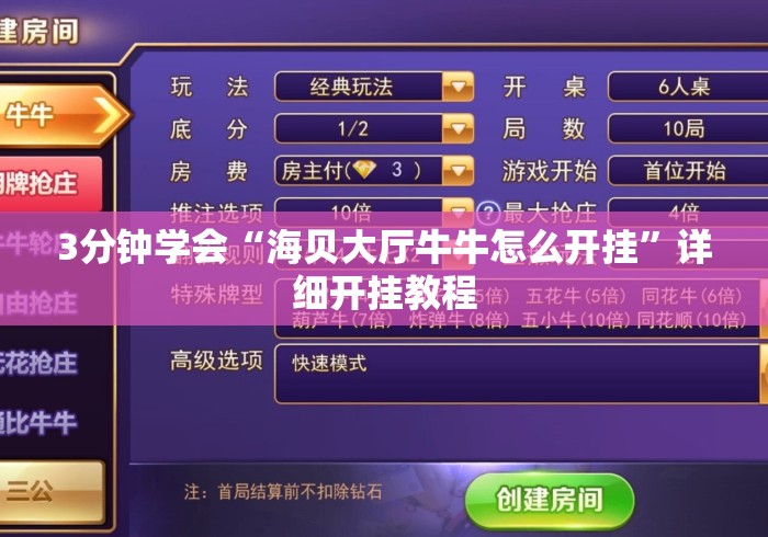 3分钟学会“海贝大厅牛牛怎么开挂”详细开挂教程