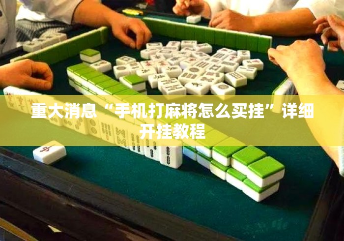 重大消息“手机打麻将怎么买挂	”详细开挂教程