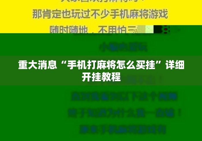 重大消息“手机打麻将怎么买挂”详细开挂教程