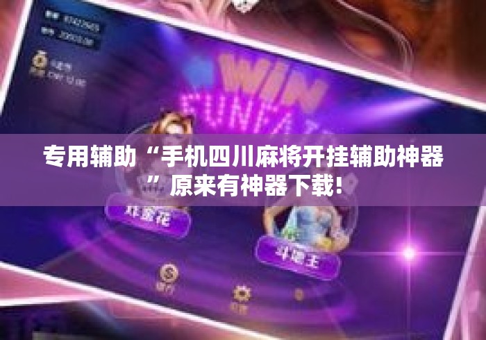 专用辅助“手机四川麻将开挂辅助神器	”原来有神器下载!