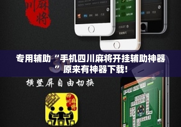 专用辅助“手机四川麻将开挂辅助神器	”原来有神器下载!