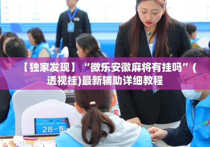 【独家发现】“微乐安徽麻将有挂吗”(透视挂)最新辅助详细教程
