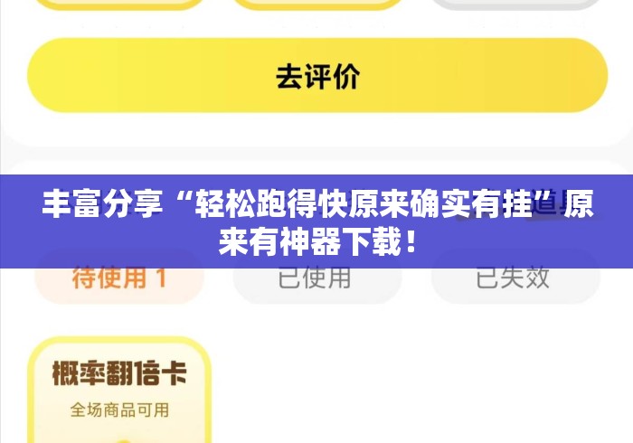 丰富分享“轻松跑得快原来确实有挂	”原来有神器下载！