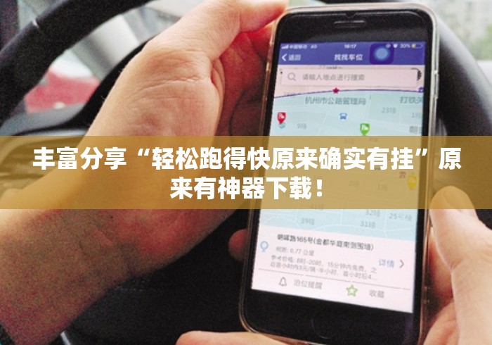 丰富分享“轻松跑得快原来确实有挂	”原来有神器下载！
