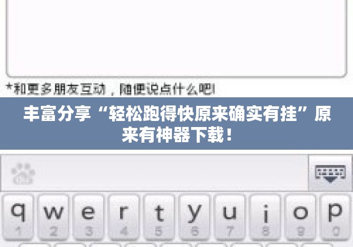 丰富分享“轻松跑得快原来确实有挂”原来有神器下载！