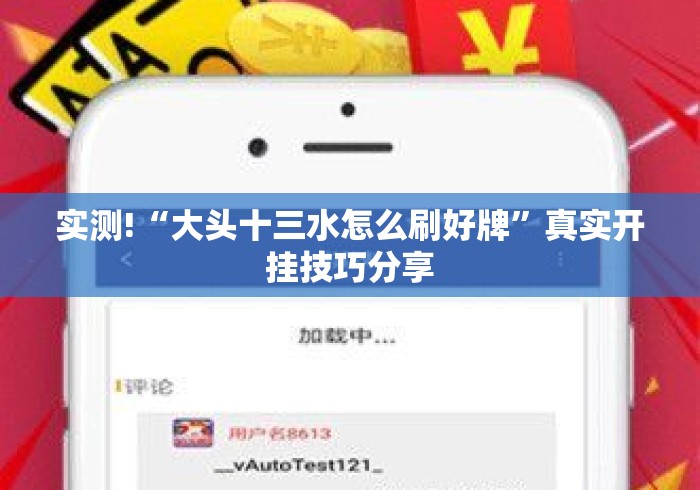 实测!“大头十三水怎么刷好牌”真实开挂技巧分享