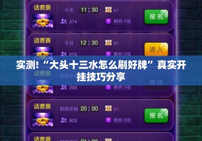 实测!“大头十三水怎么刷好牌”真实开挂技巧分享