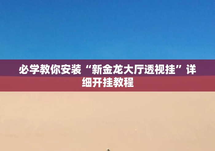 必学教你安装“新金龙大厅透视挂”详细开挂教程