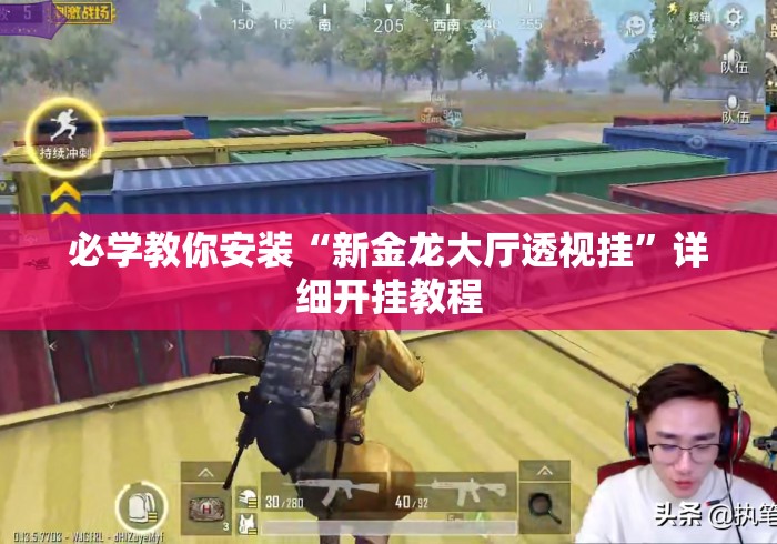 必学教你安装“新金龙大厅透视挂”详细开挂教程