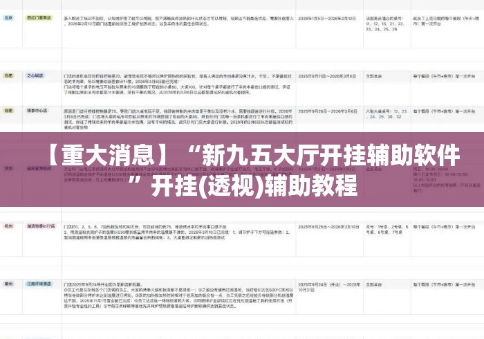 【重大消息】“新九五大厅开挂辅助软件”开挂(透视)辅助教程