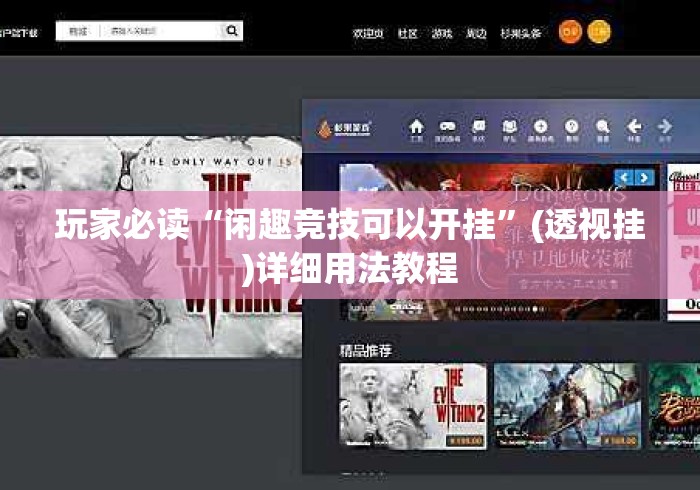 玩家必读“闲趣竞技可以开挂”(透视挂)详细用法教程