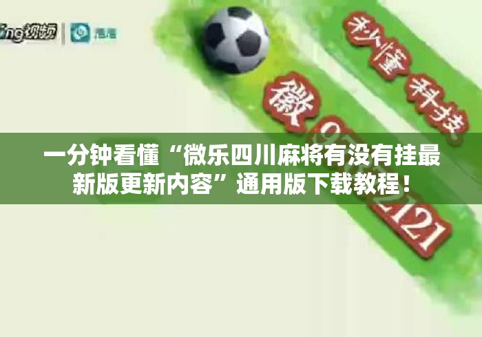 一分钟看懂“微乐四川麻将有没有挂最新版更新内容	”通用版下载教程！