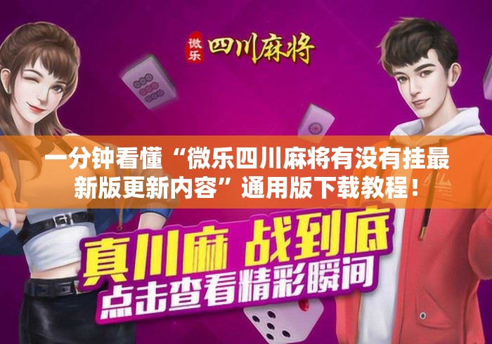 一分钟看懂“微乐四川麻将有没有挂最新版更新内容”通用版下载教程！