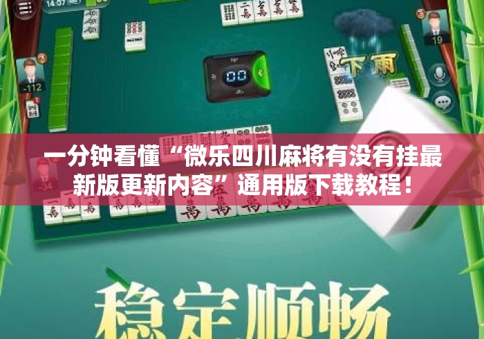 一分钟看懂“微乐四川麻将有没有挂最新版更新内容”通用版下载教程！