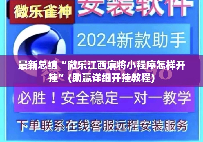 最新总结“微乐江西麻将小程序怎样开挂”(助赢详细开挂教程)