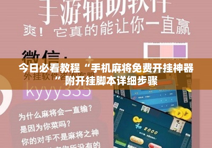 今日必看教程“手机麻将免费开挂神器	”附开挂脚本详细步骤
