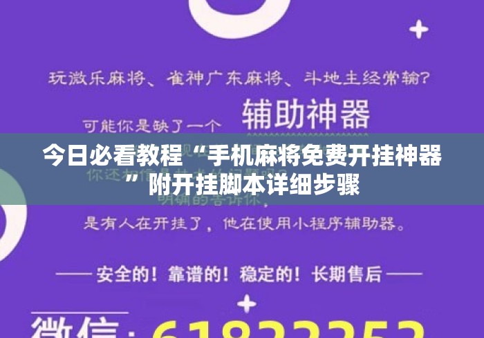 今日必看教程“手机麻将免费开挂神器”附开挂脚本详细步骤