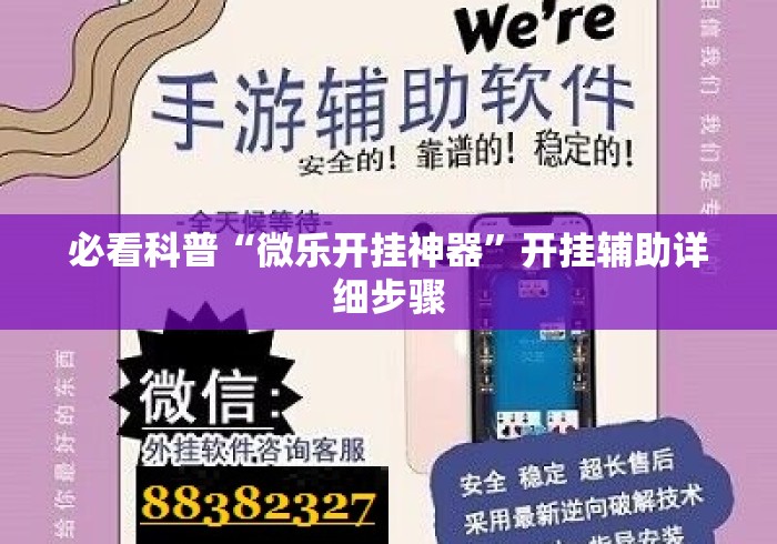 必看科普“微乐开挂神器	”开挂辅助详细步骤