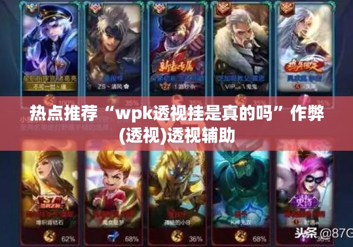 热点推荐“wpk透视挂是真的吗”作弊(透视)透视辅助