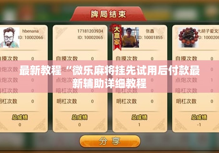 最新教程“微乐麻将挂先试用后付款最新辅助详细教程 最新教程“微乐麻将挂先试用后付款最新辅助详细教程