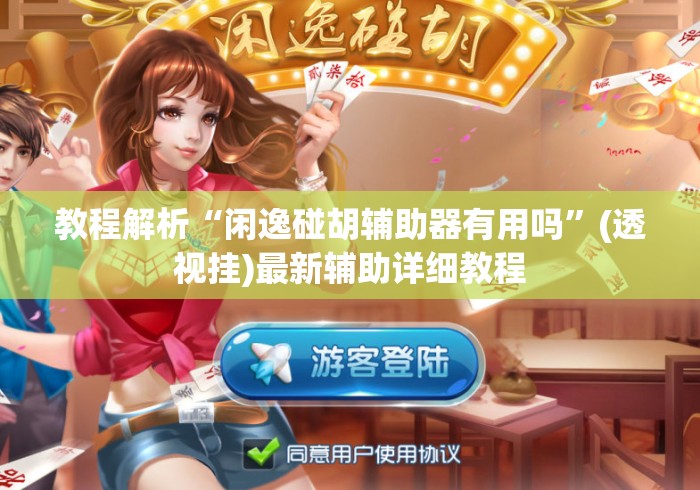 教程解析“闲逸碰胡辅助器有用吗”(透视挂)最新辅助详细教程