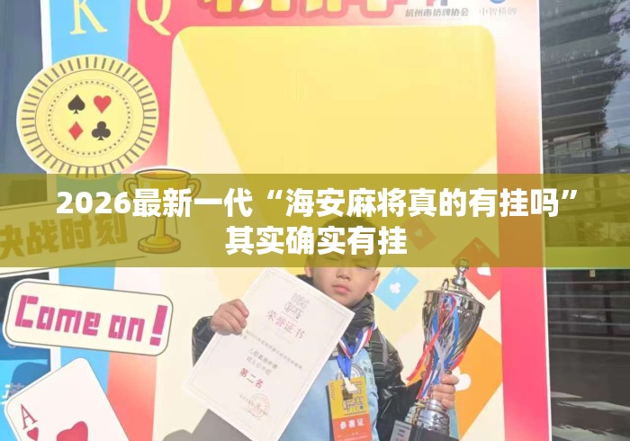 2026最新一代“海安麻将真的有挂吗	”其实确实有挂